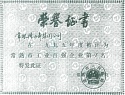 1995年度常熟市工業(yè)百強(qiáng)企業(yè)第18名 1995年度常熟市工業(yè)百強(qiáng)企業(yè)第18名