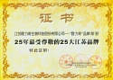 最受尊敬的25大江蘇品牌榮譽(yù)證書