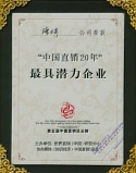 “中國(guó)直銷20年”最具潛力企業(yè)