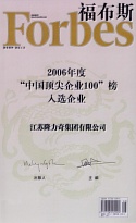福布斯2006中國(guó)頂尖企業(yè)100入選證書(shū) 福布斯2006中國(guó)頂尖企業(yè)100入選證書(shū)