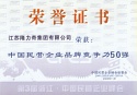 中國(guó)民營(yíng)企業(yè)50強(qiáng)證書(shū) 中國(guó)民營(yíng)企業(yè)50強(qiáng)證書(shū)