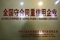 全國重合同守信用企業(yè)證書 全國重合同守信用企業(yè)證書