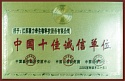 中國(guó)十佳誠(chéng)信單位 中國(guó)十佳誠(chéng)信單位