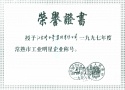 1997年度工業(yè)明星企業(yè) 1997年度工業(yè)明星企業(yè)
