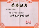 揚(yáng)子晚報(bào)優(yōu)秀品牌合作伙伴證書(shū) 揚(yáng)子晚報(bào)優(yōu)秀品牌合作伙伴證書(shū)