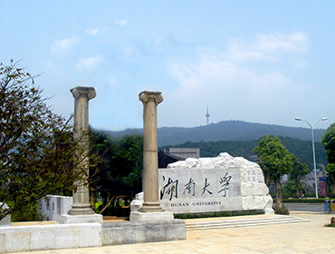 湖南大學(xué)