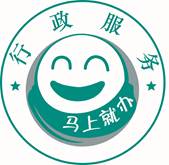 行政服務(wù)部