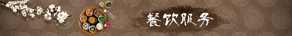 餐飲服務(wù)